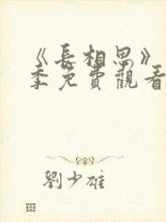 《长相思》第二季免费观看全集封面