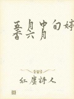 五月中旬婷婷丁香六月封面