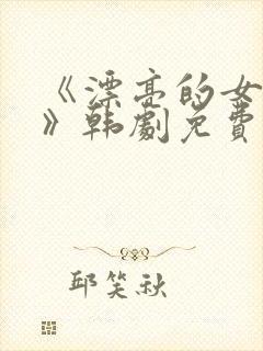 《漂亮的女邻居》韩剧免费完整