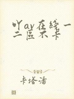 吖av在线一区二区不卡封面