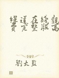 缉道在线观看免费完整版高清