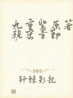 九重紫原著小说亲密章节