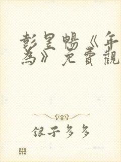 彭昱畅《年少有为》免费观看第10集