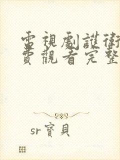 电视剧护卫者免费观看完整版高清