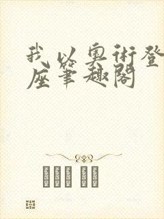 我以奥术登临神座笔趣阁