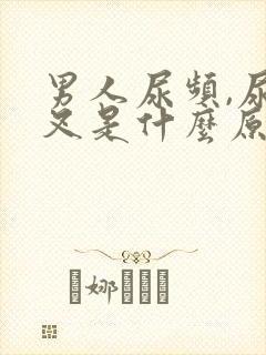 男人尿频,尿分叉是什么原因造成的