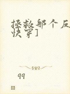 拯救那个反派[快穿]封面