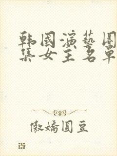 韩国演艺圈19集女主名单
