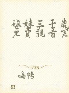 姐妹三千岁短剧免费观看完整版