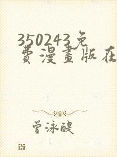 350243免费漫画版在线阅读