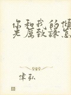 你和我的倾城时光厉致谦怎么死的