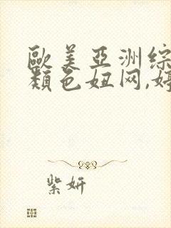 欧美亚洲综合另类色妞网,婷婷