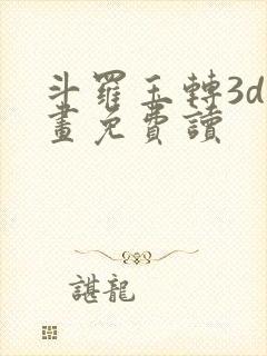 斗罗玉转3d漫画免费读