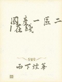 国产一区二区91在线