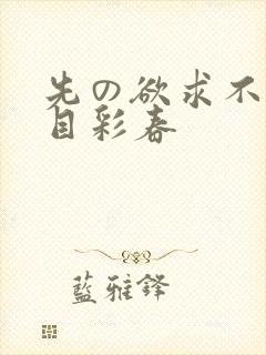 先の欲求不满夏目彩春封面