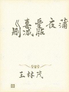 《喜爱夜蒲》未删减版