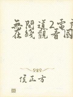 无间道2电视剧在线观看国语版免费