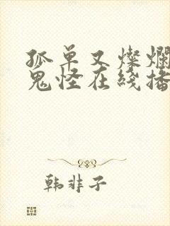 孤单又灿烂的神鬼怪在线播放