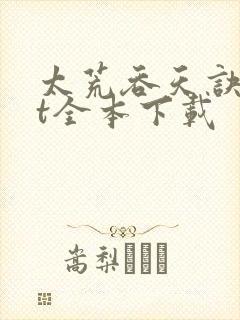 太荒吞天诀txt全本下载