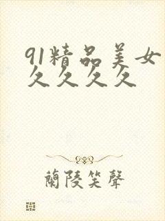 91精品美女久久久久久
