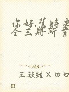 你好,旧时光:全三册所有章节