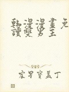 韩漫漫画免费阅读双男主