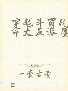 穿越斗罗我成天命大反派尘峰免费阅读