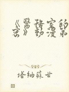 《医务室的小秘密》动漫第一季免费