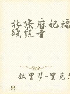 北条麻妃福利在线观看