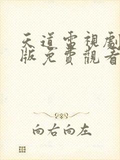 天道电视剧完整版免费观看无删减封面