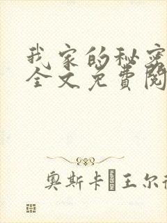 我家的秘密狗娃全文免费阅读最新章节封面