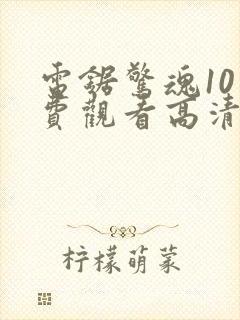 电锯惊魂10免费观看高清完整版