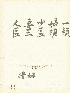 人妻少妇一区二区三区视频