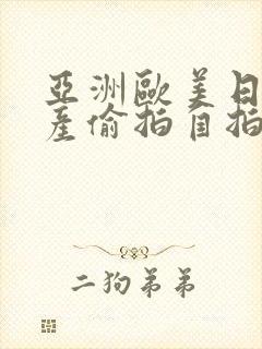 亚洲欧美日韩国产偷拍自拍