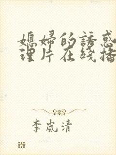 媳妇的诱惑 伦理片在线播放