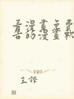 看漫画免费无广告的漫画软件