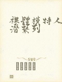 裸体模特人妻被潜系列封面