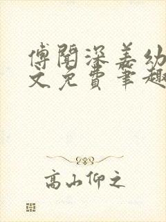 傅闻深姜幼薇全文免费笔趣阁