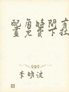 配角时间有限漫画免费下拉式阅读