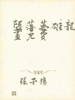 堕落英雄龙宙漫画免费