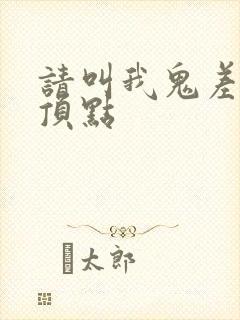 请叫我鬼差大人顶点