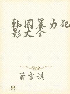 韩国暴力犯罪电影大全