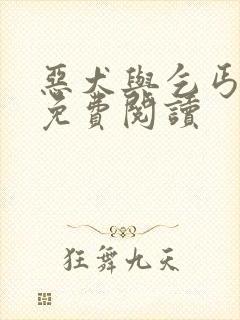 恶犬与乞丐全文免费阅读