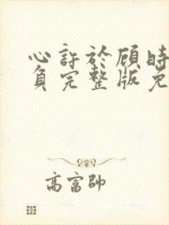 心许于顾时光不负完整版免费