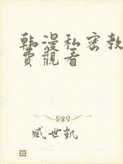 韩漫私密教学免费观看