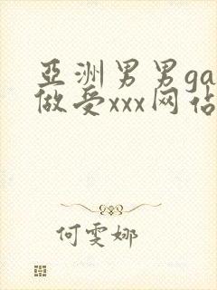 亚洲男男gay做受xxx网站