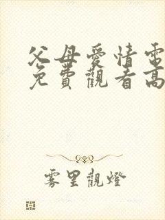 父母爱情电视剧免费观看高清版全集