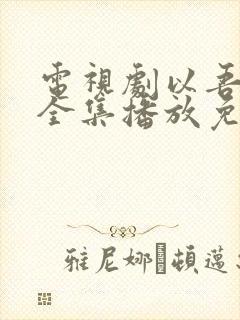 电视剧以吾之名全集播放免费观看