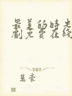 最美的时光电视剧免费在线观看