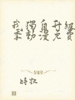 我独自升级第二季动漫免费完整版